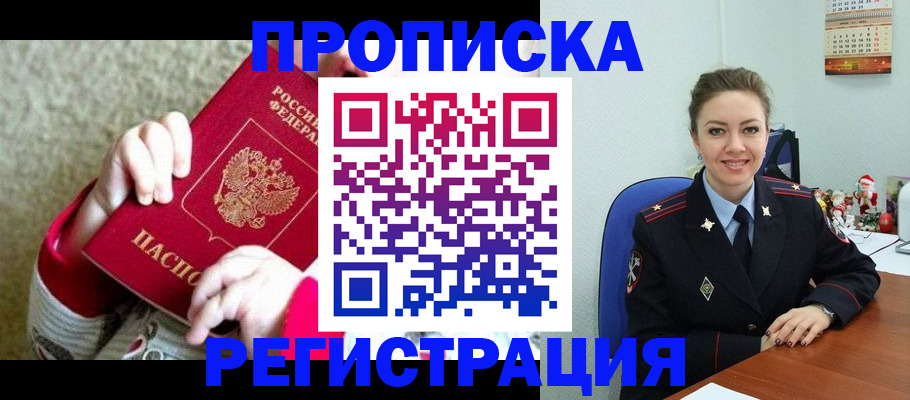 прописка 2025 в Вилючинске